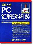 피터노턴 PC 업그레이드와 유지보수