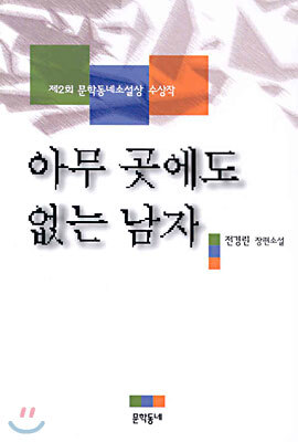 아무 곳에도 없는 남자