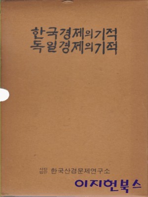 한국경제의 기적 독일경제의 기적 (전2권) [양장/케이스]