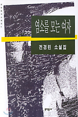 염소를 모는 여자