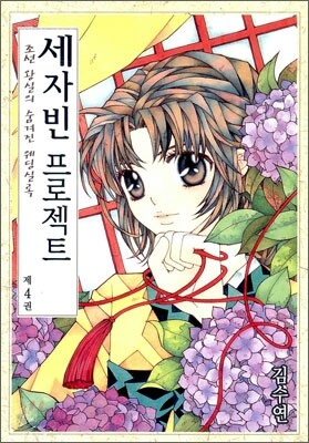 세자빈 프로젝트 4
