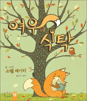 여우의 식탁