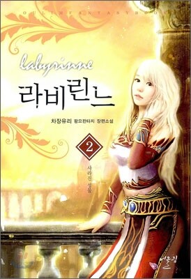라비린느 2