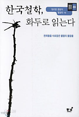 한국철학, 화두로 읽는다