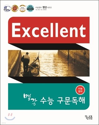 명강 꿈틀 Excellent 수능영어 수능 구문독해 (2012년)