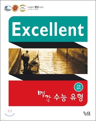 명강 꿈틀 Excellent 수능영어 수능 유형 