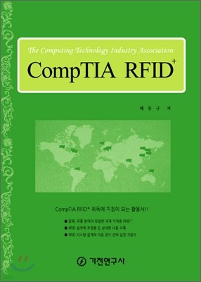 CompTIA RFID +