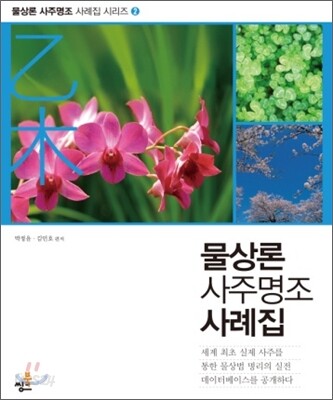 물상론 사주명조 사례집 2 을목