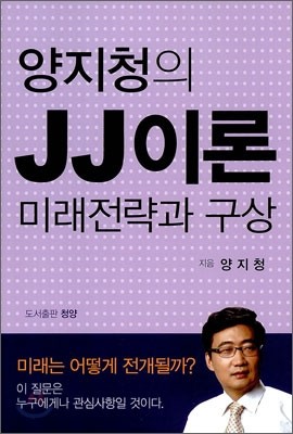 양지청의 JJ이론