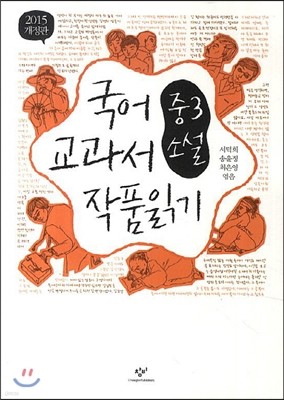 국어 교과서 작품 읽기 중3 소설