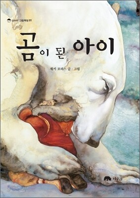 곰이 된 아이
