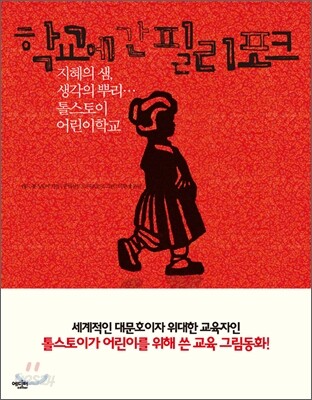 학교에 간 필리포크