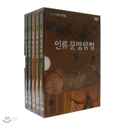 EBS 인류 문명 탐험 (할인판)