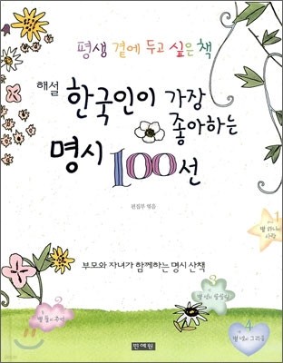 해설 한국인이 가장 좋아하는 명시 100선