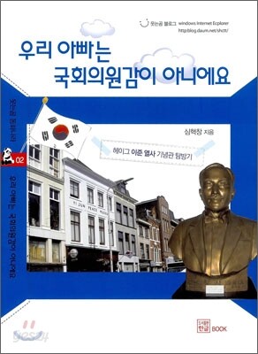 우리 아빠는 국회의원감이 아니에요