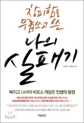 창피함을 무릅쓰고 쓴 나의 실패기