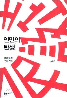 인민의 탄생