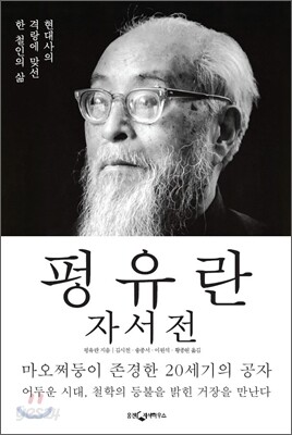 펑유란 자서전