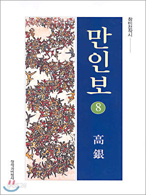 만인보 8