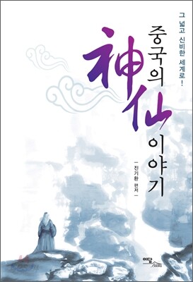 중국의 신선 이야기