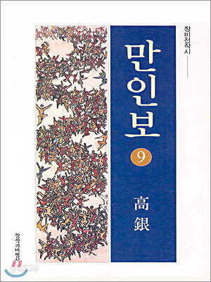 만인보 9