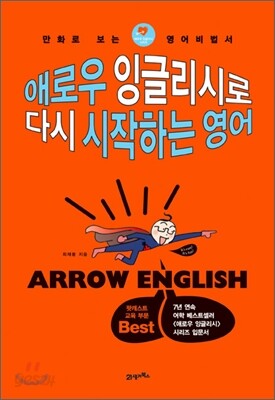 애로우 잉글리시로 다시 시작하는 영어