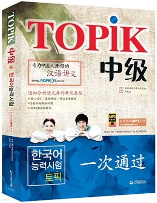 EBS 교육방송 한국어능력시험 TOPIK 중급 중국어판