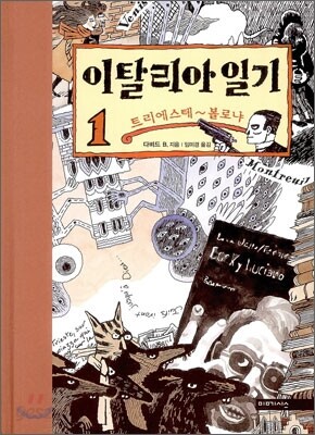 이탈리아 일기 1