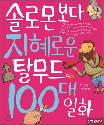 솔로몬보다 지혜로운 탈무드 100대 일화