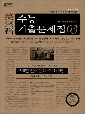 미래로 수능기출문제집 03 5개년 언어 듣기 쓰기 어법 (2012년)