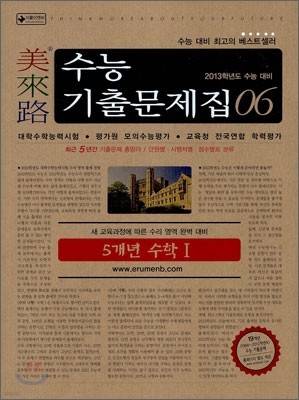 미래로 수능기출문제집 06 5개년 수학 1 (2012년)