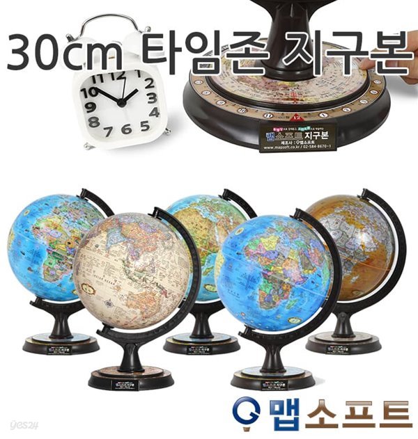 [맵소프트] 30cm 타임존 지구본/세계지도 증정/특허상품/장식용/고급지구의/인테리어/소품/선물용/크리스마스