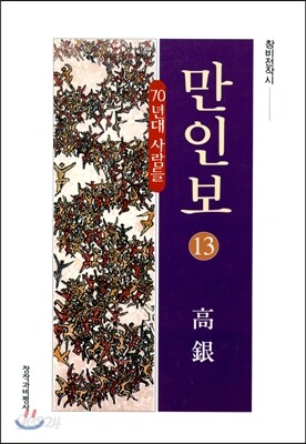 만인보 13
