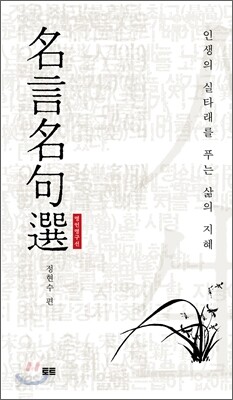 명언명구선