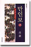 만인보 15