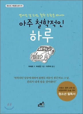 아주 철학적인 하루