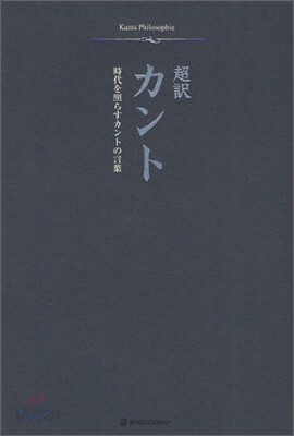 超譯カント