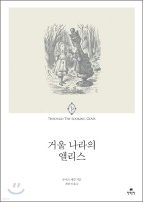 거울 나라의 앨리스