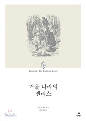 거울 나라의 앨리스