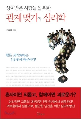 관계 맺기의 심리학
