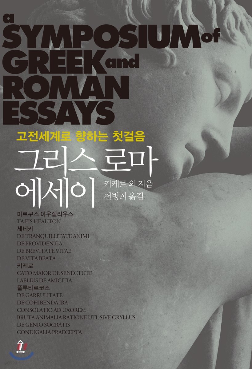 그리스 로마 에세이