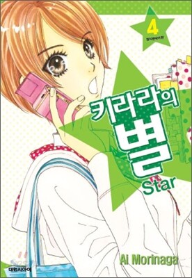 키라라의 별 4