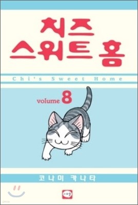 치즈 스위트 홈 (Chi's Sweet Home) 8