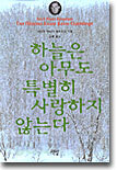 하늘은 아무도 특별히 사랑하지 않는다