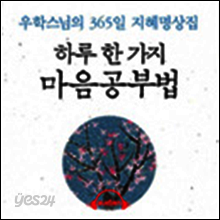 하루 한 가지 마음 공부법