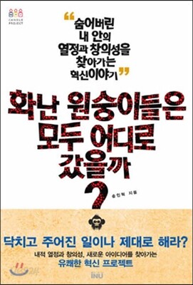 화난 원숭이들은 모두 어디로 갔을까