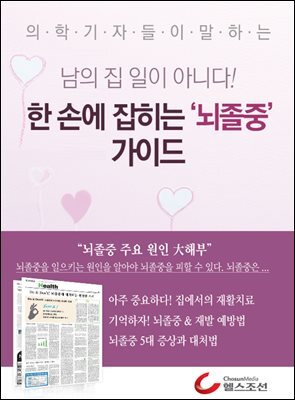 한 손에 잡히는 뇌졸중 가이드 (의학기자들이 말하는 건강시리즈)