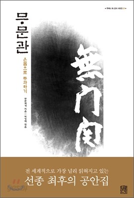 무문관 無門關