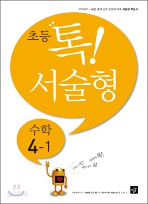 초등 톡! 서술형 수학 4-1 (2013년)