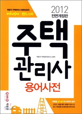 2012 주택관리사 용어사전